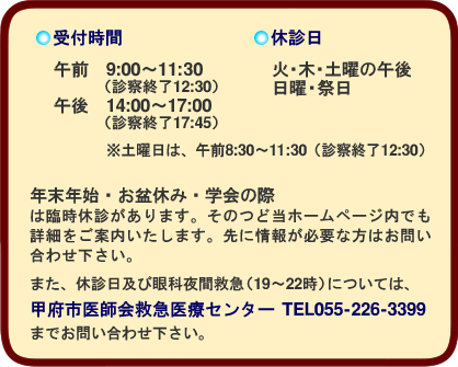 診察時間・休診日及び救急のご案内